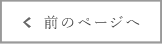 前のページへ