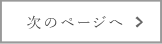 次のページへ